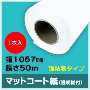 インクジェットロール紙 マットコート紙 糊付き (強粘着) 幅1067mm(42インチ)×長さ50m×3インチ PETセパ 1本 （NIJ-KT）※代引不可