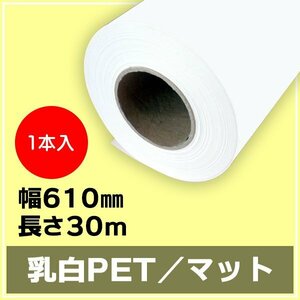 インクジェットロール紙 乳白PET／マット 幅610mm(A1ノビ)×長さ30m×2インチ 1本 （NIJ-PEFL） ※代引不可