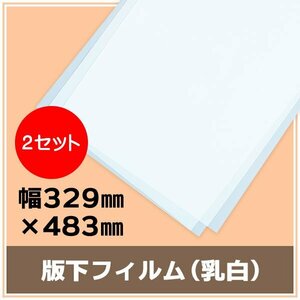 インクジェット用紙 版下フィルム(乳白) 幅329mm×483mm(A3ノビ) 厚0.14mm 【50枚入×2】 ※代引不可