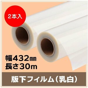 インクジェットロール 版下フィルム(乳白) 幅432mm(A2ノビ) ×長さ30m 厚0.14mm 【2本入】 ※代引不可