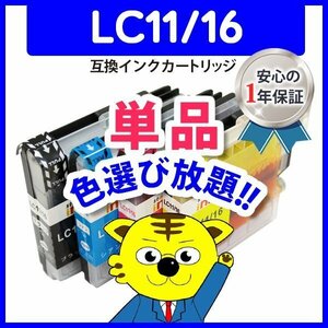 ●ブラザー用 互換インク LC11BK/16BK等 色選択可 ネコポス8個まで同梱可能