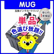 ●ICチップ付 エプソン用 互換インクカートリッジ MUG-BK ブラック等 色選択自由 ネコポス16個まで同梱可能_画像1