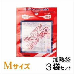 ●モーリアンヒートパック ハイパワー加熱袋M 3袋セット　/ 防災グッズ 備蓄 食品加熱用 非常用