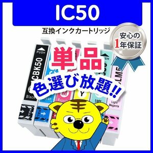 ●ICチップ付 互換インク IC50 ICC50等 IC6CL50 色選択可 ネコポス1梱包16個まで同梱可能