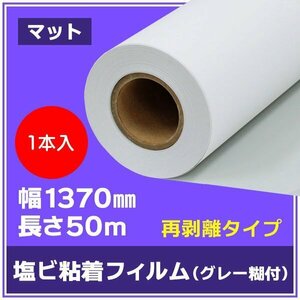 インクジェットロール紙 溶剤インク用メディア 中長期用 マット 塩ビ粘着フィルム グレー糊 1370mm×50m【１本】※代引不可