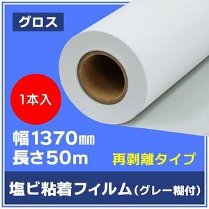 インクジェットロール紙 溶剤インク用メディア 中長期用 グロス 塩ビ粘着フィルム グレー糊 1370mm×50m【１本】※代引不可