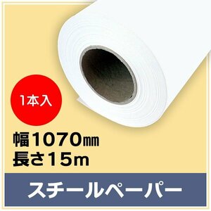 インクジェットロール紙 スチールペーパー 幅1070mm×長さ15m×3インチ 1本 （NIJ-PIR） ※代引不可