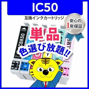 ●ICチップ付 互換インク IC50 ICLC50等 IC6CL50 色選択可 ネコポス1梱包16個まで同梱可能