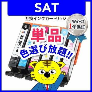 ●ICチップ付 エプソン用 互換インクカートリッジ SAT-LM等 色選択自由 ネコポス16個まで同梱可能