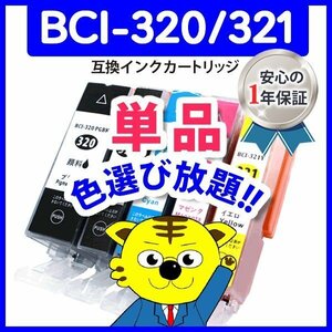 ●ICチップ付互換インクBCI-320PGBK(顔料)色選択可 ネコポス18個まで同梱可能