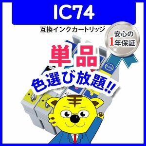 ●ICチップ付 互換インク IC74 ICM74等 色選択可 ネコポス16個まで同梱可能
