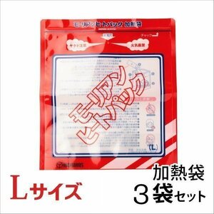 ●モーリアンヒートパック ハイパワー加熱袋L 3袋セット　/ 防災グッズ 備蓄 食品加熱用 非常用