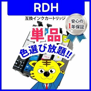 ●ICチップ付 エプソン用 互換インクカートリッジ RDH-BK-L等 色選択自由 ネコポス1梱包16個まで同梱可能