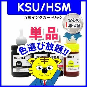 エプソン用 互換インクボトル HSM-C シアン等 色選択自由 宅配便1梱包10個まで同梱可能