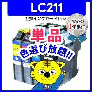 ●ICチップ付 互換インク LC211BK等 色選択自由 ネコポス8個まで同梱可能