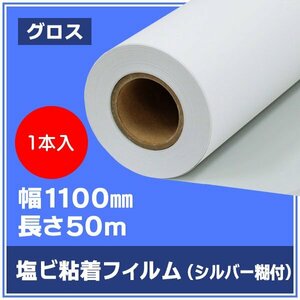 インクジェットロール紙 溶剤インク ニチエ NIJ-JG 中長期用 光沢白塩ビ シルバー糊付 強粘着 1100mm×50m【１本】