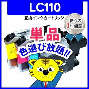 ●ICチップ付 互換インク LC110M等 色選択自由 ネコポス8個まで同梱可能