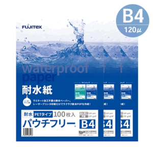 ラミネート不要！ 耐水紙 合成紙 パウチフリー PETタイプ B4サイズ (120μ) 100枚×3セット ラミフリー プライスカード POP メニュー