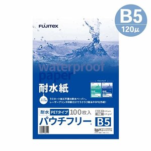 ラミネート不要！ 耐水紙 合成紙 パウチフリー PETタイプ B5サイズ (120μ) 100枚 ラミフリー プライスカード POP メニュー