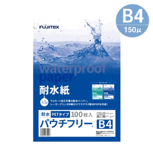 ラミネート不要！ 耐水紙 合成紙 パウチフリー PETタイプ B4サイズ (150μ) 100枚 ラミフリー プライスカード POP メニュー