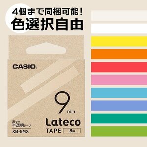 ●Lateco 詰め替え用テープ 【9mm】 黒文字 テープ色選択可(白/半透明/黄/赤/青/緑/黄緑/オレンジ/ピンク/水色)※4個まで同梱可