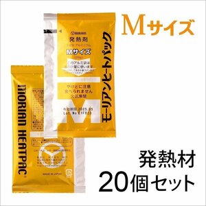 ●モーリアンヒートパック ハイパワーMサイズ 発熱剤 20個セット　/ 防災グッズ 備蓄 食品加熱用 非常用