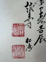 東海霊峰 松濤 日本 掛軸 水墨画 落款 在印 120x34cm 1984年作_画像5