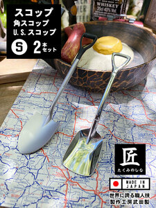 U.S. SIZE spade spoon & angle spade spoon (S size 2 pcs set ) made in Japan made atelier Takeda direction .. drama [ handle Gree ]