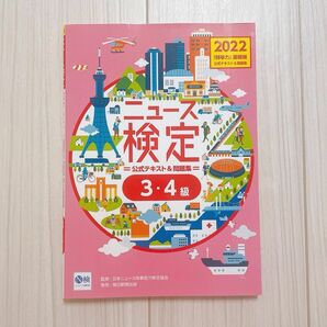 ニュース検定公式テキスト&問題集 「時事力」 基礎編 〈3・4級対応〉 2022