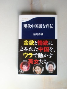 1415 【現代中国悪女列伝】 文春新書／福島香織