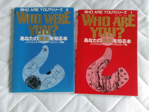 1438 【WHO ARE YOU? 1-2】あなたの現在・過去を知る