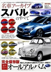 名車アーカイブ スバルのすべて（スバル360等）