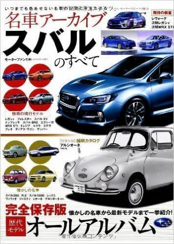 名車アーカイブ スバルのすべて（スバル360等）