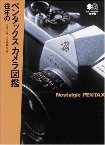 書籍・往年のペンタックスカメラ図鑑（金属カメラ）