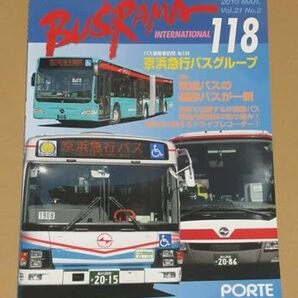 バスラマインターナショナル no.118 京浜急行バスグループ
