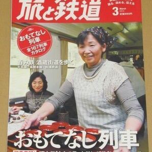 旅と鉄道 2014年 03月号 おもてなし列車