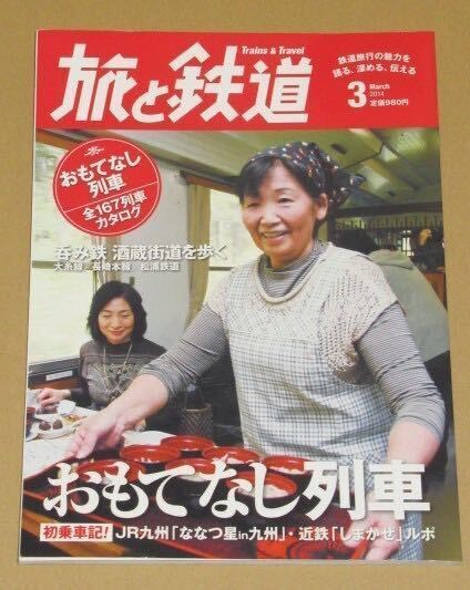 旅と鉄道 2014年 03月号 おもてなし列車