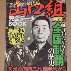 三代目-四代目 山口組完全データBOOK(激動の全国進攻編)