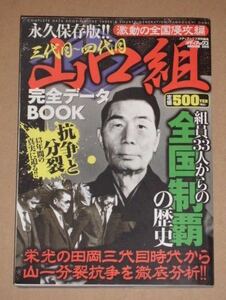 三代目-四代目 山口組完全データBOOK(激動の全国進攻編)