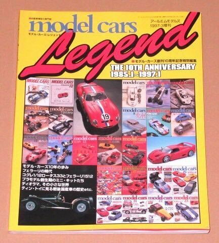モデルカーズ レジェンド(創刊10周年 1985-1997年）