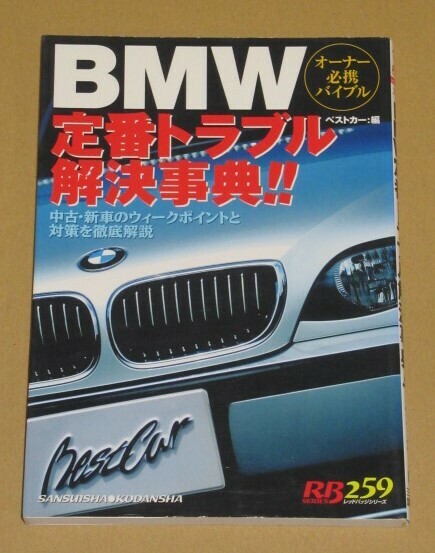 BMW定番トラブル解決事典!!(オーナー必携バイブル)