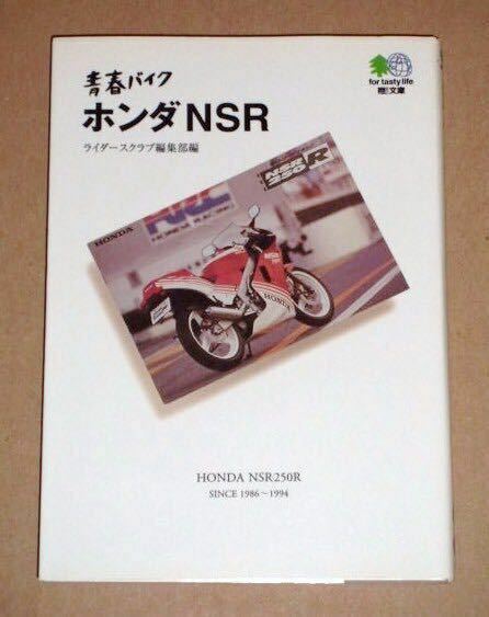 書籍・青春バイク ホンダNSR（HONDA NSR250R)2ストローク