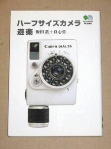 書籍・ハーフサイズカメラ遊楽(キヤノンダイヤル35等)