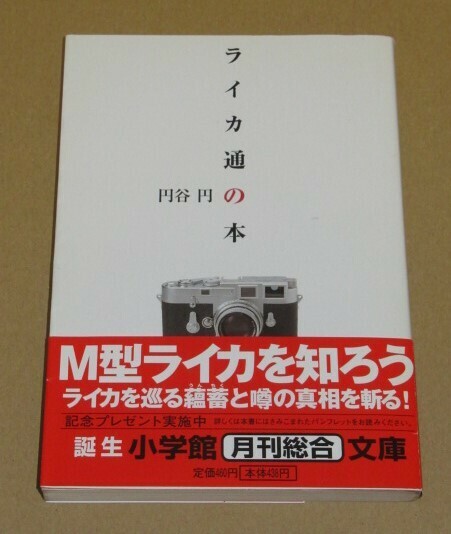 書籍・ライカ通の本(M3からM6)円谷 円 著