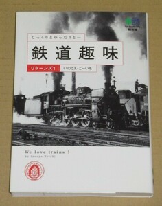 鉄道趣味リターンズ(昔、憧れた鉄道趣味の世界)