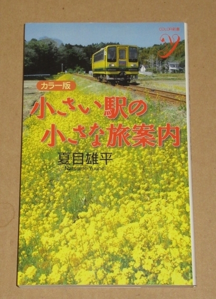 小さい駅の小さな旅案内(東京から日帰りできる日本のなつかしい風景へ).