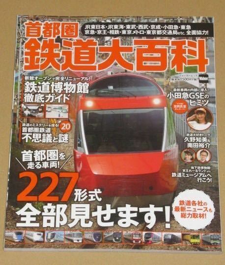 首都圏鉄道大百科 首都圏を走る車両紹介、新館オープン「鉄道博物館」完全ガイド