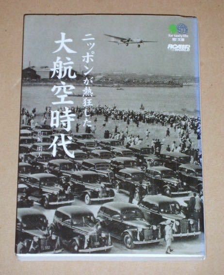 ニッポンが熱狂した大航空時代 (明治43年、現在の代々木公園から日本初の飛行機が飛び、大正14年には2機がパリへ向かった)