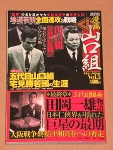 実録漫画 山口組完全データBOOK5(一和会の揺さぶりと巧みな策略).