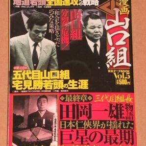 実録漫画 山口組完全データBOOK5(一和会の揺さぶりと巧みな策略).